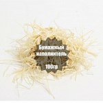 Наполнитель бумажный для подарков слоновая кость (100гр)