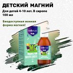 Детский Магний. Сироп.100 ml