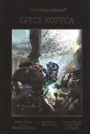 Warhammer 40000. Ересь Хоруса. Том II. Полет "Эйзенштейна". Фулгрим. Сошествие Ангелов