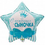 Шар-звезда, фольга, 18&quot;/46 см, &quot;Новорожденный. С рождением сыночка&quot; (Веселая затея), инд. уп.
