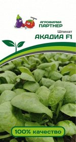 Семена Шпинат Акадиа F1^(2г)