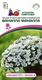 Петуния &quot;Зацветёт&quot; Middl Ванилла Манилла F1 полуампельная