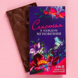 Молочный шоколад «Счастья в каждом мгновении», 70 г.