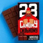 Шоколад молочный «Самому сильному», 27 г.