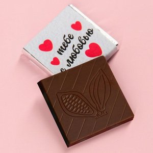 Молочный шоколад «Тебе с любовью», 1 шт. х 5 г.