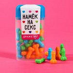 Драже в банке «Намек на секс», 20 г.