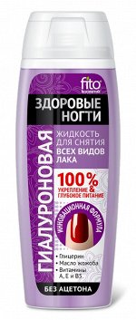 Жидкость для снятия лака Гиалуроновая, 110мл