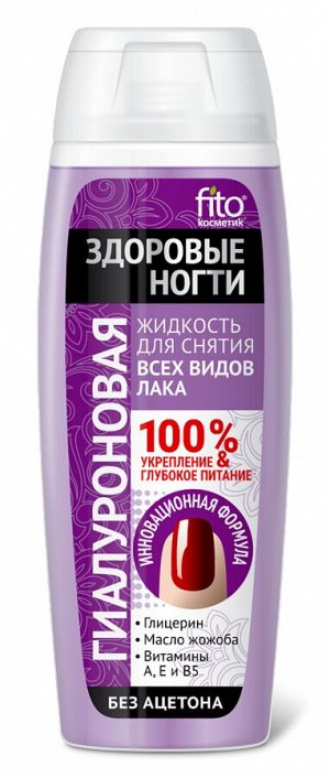 Жидкость для снятия лака Гиалуроновая, 110мл