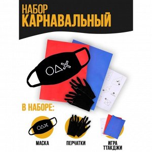 Карнавальный набор «Желаете сыграть?» (маска+ перчатки+конверты)