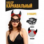 Карнавальный набор «Чёртик», ободок, маска