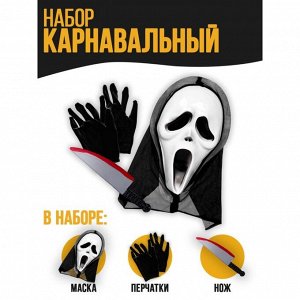 Страна карнавалия Карнавальный набор «Беги!» (маска+перчатки+ нож)