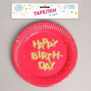 Тарелка одноразовая бумажная "Happy Birthday", набор 6 шт, 18 см