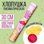 Хлопушка пневматическая «С днём рождения» (пожелания) 30 см