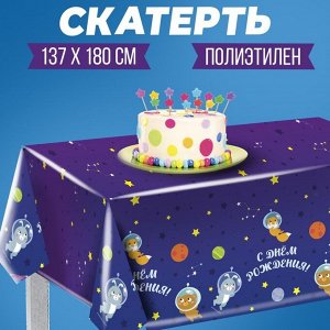 Скатерть «С днём рождения», 180х130 см, космонавт