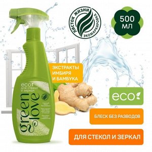 Спрей для чистки стекол и зеркал GREEN LOVE , 500 мл