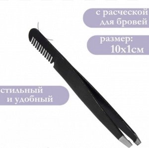 ЮниLook Пинцет с расческой для бровей/ресниц, металл, 10х1см, черный