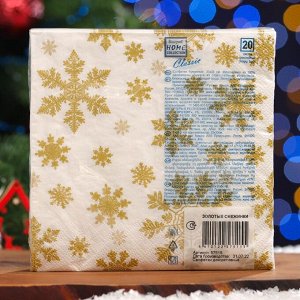 Салфетки бумажные  Home Classic "Золотые снежинки", 3 слоя,33x33, 20 листов