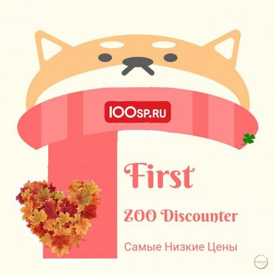 ПЕРВЫЙ Зоо Дискаунтер! Самая выгодная закупка!