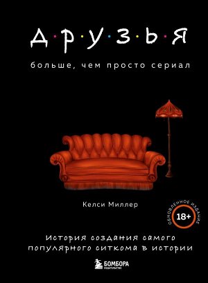 Миллер К. Друзья. Больше, чем просто сериал. История создания самого популярного ситкома в истории (обновленное издание)