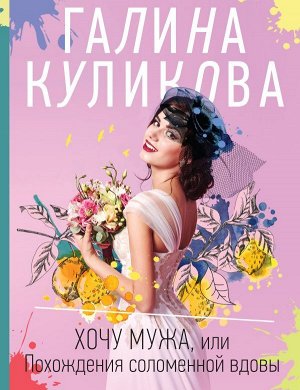 Куликова Г.М. Хочу мужа, или Похождения соломенной вдовы