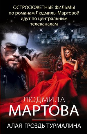 Мартова Л. Алая гроздь турмалина