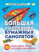 Зайцева А.А. Большая коллекция бумажных самолетов. 10 разных моделей, которые легко собрать самостоятельно