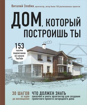 Злобин В.В. Дом, который построишь ты. Что должен знать заказчик и уметь архитектор для создания грамотного проекта загородного дома