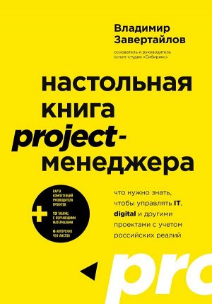 Завертайлов В. Настольная книга project-менеджера. Что нужно знать, чтобы управлять IT, digital и другими проектами с учетом российских реалий