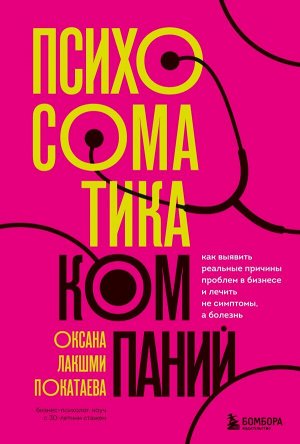 Покатаева О. Психосоматика компаний. Как выявить реальные причины проблем в бизнесе и лечить не симптомы, а болезнь