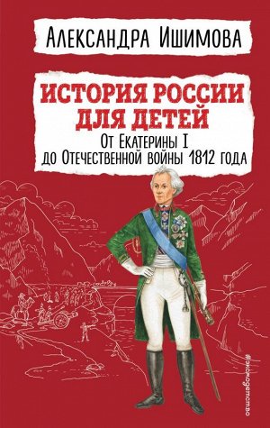 Ишимова А.О.История России для детей. От Екатерины I до Отечественной войны 1812 года