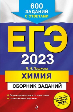 Пашкова Л.И. ЕГЭ-2023. Химия. Сборник заданий: 600 заданий с ответами