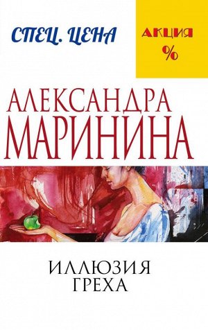 Эксмо Маринина А. Иллюзия греха