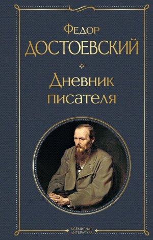 Достоевский Ф.М.  Дневник писателя