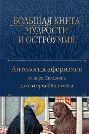 Душенко К.В,, сост. Большая книга мудрости и остроумия