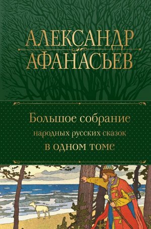 Афанасьев А.Н. Большое собрание народных русских сказок в одном томе