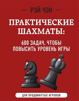 Чэн Р. Практические шахматы: 600 задач, чтобы повысить уровень игры (2 издание)