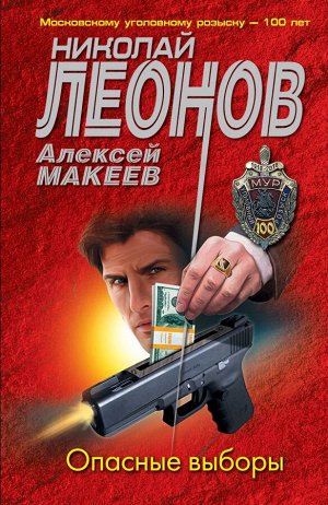 Леонов Н.И., Макеев А.В. Опасные выборы