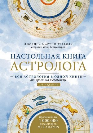 Мартин Вулфолк Д. Настольная книга астролога. Вся астрология в одной книге - от простого к сложному. 2 издание