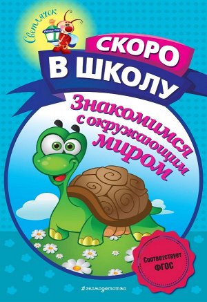 Пономарева А.В. Знакомимся с окружающим миром