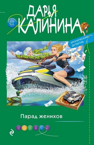 Калинина Д.А. Парад женихов