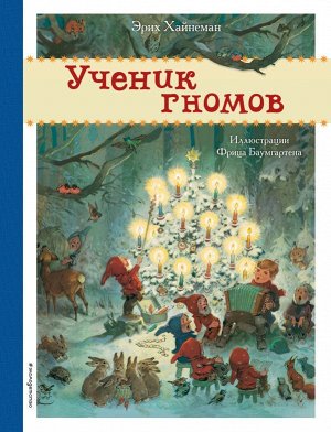 Хайнеман Э. Ученик гномов (ил. Ф. Баумгартена)