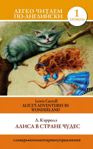 Кэрролл Л. Алиса в стране чудес=Alice's Adventures in Wonderland