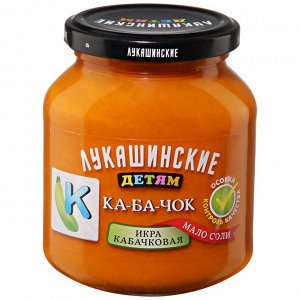Икра "Лукашинские ДЕТЯМ" Кабачковая, 350 гр., ст/б.