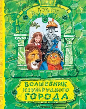 Волков А.М. Волшебник Изумрудного города. Рисунки В. Челака