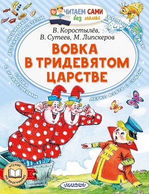 Сутеев В.Г., Коростылев В.Н., Успенский Э.Н. Вовка в Тридевятом царстве