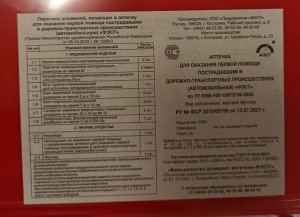 Аптечка первой помощи автомобильная "ФЭСТ" 2124