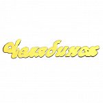 Наклейка &quot;Челябинск&quot; самоклеющаяся. 35*7мм