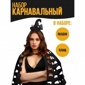 СИМА-ЛЕНД Карнавальный набор «Ведьмочка», ободок ведьмы, накидка паутина