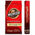 Кофе Жокей молотый в/сорт По - восточному м /у 450г 1/12, шт