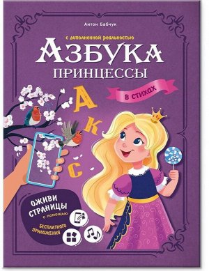 Азбука принцессы в стихах